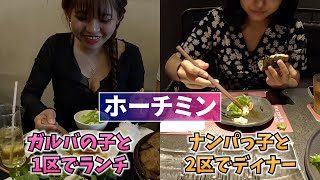 【ホーチミン】ガールズバーの子とランチして、2区でナンパした子と会う【タオディエン】 [upl. by Mccollum195]