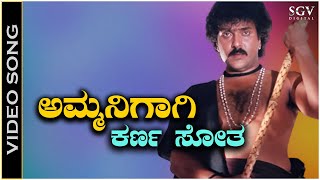 Ammanigagi Karna Sotha  Video Song  Mommaga  Ravichandran  Hamsalekha  SPB [upl. by Brita]