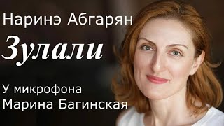 Аудиокнига по вашим заявкам Наринэ Абгарян quotЗулалиquot У микрофона Марина Багинская [upl. by Nyrual818]