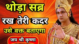 थोड़ा सब्र रख तेरी कदर उसे वक्त बताएगा l Best Krishna Motivational Speech l Geeta [upl. by Aliza]