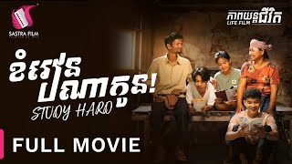 ​ រឿង « ខំរៀនណាកូន » FULL MOVIE  ភាពយន្តជីវិត  Sastra Film [upl. by Hoeve]