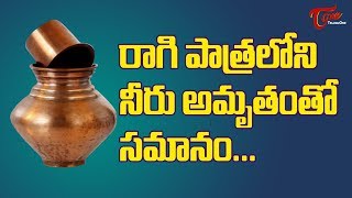 Drinking Water In Copper Vessel Is Equal To Drinking Nectar  TeluguOne [upl. by Gustafson458]