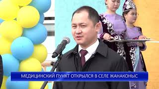 МЕДИЦИНСКИЙ ПУНКТ ОТКРЫЛСЯ В СЕЛЕ ЖАНАКОНЫС [upl. by Teirtza]