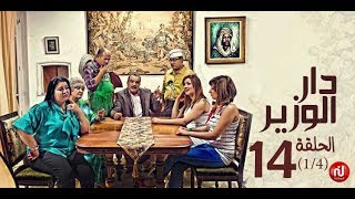 Dar louzir  Episode 14 دار الوزير  الحلقة  Partie 1 [upl. by Firahs]