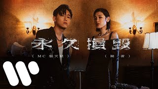 MC 張天賦 X 陳蕾  永久損毀 Permanent Damage Official Music Video [upl. by Llien444]