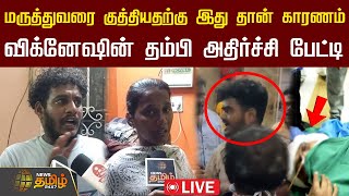 🔴LIVE  மருத்துவரை குத்தியதற்கு இது தான் காரணம்  விக்னேஷின் தம்பி அதிர்ச்சி பேட்டி  NewsTamil24x7 [upl. by Rebak]