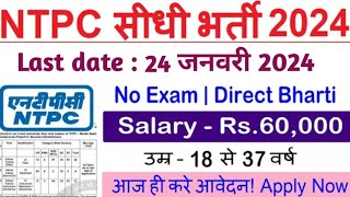 NTPC New Vacancy 2024  NTPC Vacancy for freshers 2024 job newjobs sarkarijob sarkarinaukari [upl. by Anecusa]