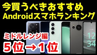 今買うべきおすすめミドルレンジAndroidスマホ人気機種ランキング1位〜5位【2024年2月版】【コスパ最強】【価格】【激安】 [upl. by Moyers]