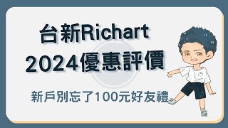 台新 Richart 2024上半年有哪些優惠？活存優惠及評價告訴妳！richart [upl. by Miki739]