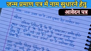 जन्म प्रमाणपत्र में नाम सुधारने हेतु आवेदन पत्र Janm PramanPatra Me Naam sudharne Hetu avedan Patra [upl. by Aihsinyt409]