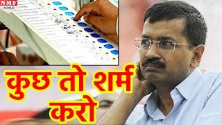 कुछ तो शर्म करे AAP EVM पर आरोप लगाए और EC की चुनौती स्वीकार नहीं की [upl. by Silvestro]