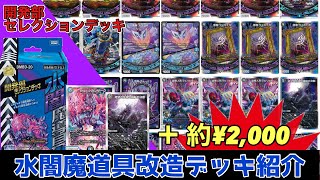 【改造】開発部セレクションデッキ『水闇魔道具』を改造して対戦してみた。【デュエマ】【デュエルマスターズ 】 [upl. by Inaboy]