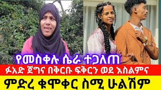 ዘረገፈችው ለፉአድ የተገዛው መስቀል ውሃ በላው [upl. by Garbe]