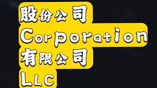 财务会计英语⑥～第一章～Corporations 集团和有限责任公司LLC 会计accounting financialaccounting 会计英语财务英语 [upl. by Etnaud]