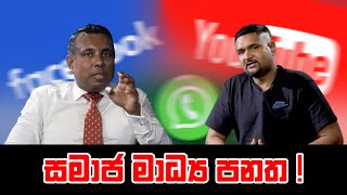 සමාජ මාධ්‍ය පනත [upl. by Hairacaz]