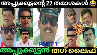 Appukuttan Thug Life Part 1  Jagadish Thug Life  In harihar nagar  Ghost House  2 harihar nagar [upl. by Loyce]