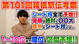 【区間予想】箱根駅伝2025シード校amp順位予想1位から10位まで全て予想しちゃいますSP [upl. by Fayth]