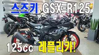 판매완료23년식 신차와 동일한 스즈키 GSXR125 [upl. by Erny518]