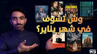 اهم افلام ومسلسلات شهر يناير 2022 Jan Movies amp TV Series [upl. by Nnahsal]