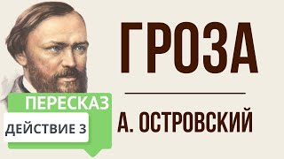 Гроза 3 действие Краткое содержание [upl. by Thorley]