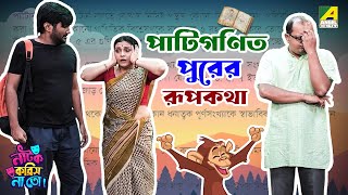 Patiganitpurer Rupkotha  Episode  2  Natok Korish Na Toh  Sketch Comedy Show [upl. by Immanuel]