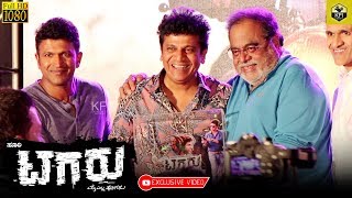 Tagaru 125 Days Celebration Video  Ambareesh  Puneeth Rajkumar Shivarajkumar  Tagaru Full Movie [upl. by Netniuq234]