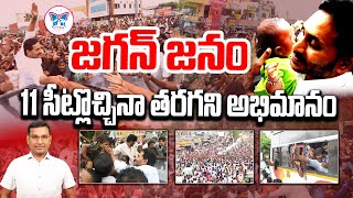 జగన్ జనం11 సీట్లొచ్చినా తరగని అభిమానం Huge YS Jagna Fan Following in Vinukonda  Myra Media [upl. by Nemaj426]