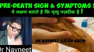 Pre Death sign amp symptoms  मृत्यु से 3 हफ्ते पहले से ये लक्षण आने शुरू हो जाते हैमृत्यु नज़दीक है [upl. by Nicolai408]