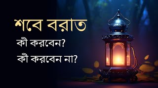 শবে বরাতে কী করবেন কী করবেন না মাওলানা শিব্বীর আহমাদ [upl. by Ynahpets]