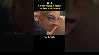 சின்ன பசங்களை எலியா மாத்துர சூனியக்காரி The witches shorts suspense thriller supernatural [upl. by Normand]