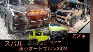 東京オートサロン2024 スバルとスズキ [upl. by Burg]