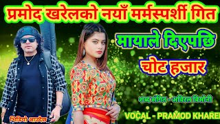 Pramod Kharel New Nepali Song 2024 ll 2081 Heart Touching sad song mayale diyepachhi chot hajar [upl. by Ethelyn554]