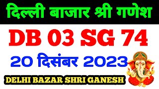 201223 Delhi Bazar satta trick today  Shri Ganesh satta King live result today [upl. by Aras]