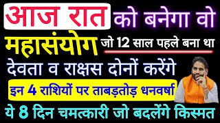 आज रात को बनेगा वो महासंयोग जो 12 साल पहले बना था इन 4 राशीयो पर होगी ताबड़तोड़ धनवर्शा [upl. by Chee]