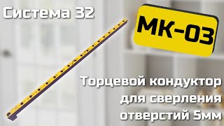 Мебельный кондуктор МК03 Черон Инструкция по эксплуатации [upl. by Aidua]