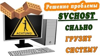 Процесс svchostexe грузит систему Решение Как отключить обновления виндовс [upl. by Faro]