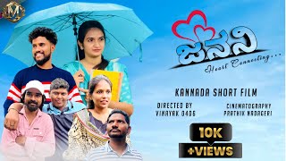 ಜನನಿ❤️ Janani  Kannada short film  Love story  Mukund walvekar  Mukundwalvekar [upl. by Warrin]