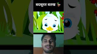 😱बदसूरत बत्तख का बच्चा  badsurat battakh ka baccha hindicartoon shorts cartoonvideo [upl. by Nnaeirual947]