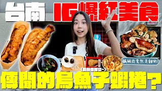 台南 美食！最新10家IG爆紅美食！這款蝦捲來台南沒吃會後悔？台南人早餐就吃炸雞腳？肚子餓就想吃的早午餐？滿足口腔之欲的整顆蛋！超隱藏的炭烤店老闆醬料真的太厲害？這集真的太好吃！｜波妞食境秀 [upl. by Ihteerp]