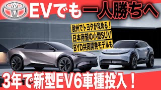 【トヨタ本気のEVシフト】トヨタ、ハイブリッドだけでなくEVでも一人勝ちの可能性〜欧州で26年までにEV専用モデル6車種投入、EVシフト攻勢へ [upl. by Philippine]