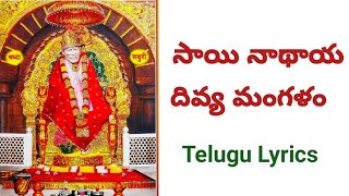 Swamy Sai Naathaya Divya Mangalam  sai baba songs  Mangala Harathi   telugu lyrics bakthi songs [upl. by Reklaw230]