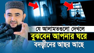 রাতে যে আলামতগুলো দেখলে বুঝবেন আপনার ঘরে বদ জ্বীন আছে  Mustafiz Rahmani [upl. by Gabel]