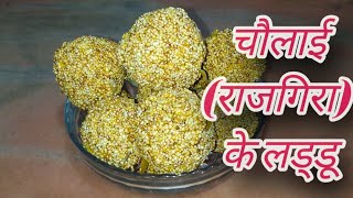 Rajgira Ladoo RecipeRamdanaAmaranth seeds Ladoo Recipe [upl. by Ailugram]