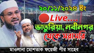 🔴Live waz  তারিখ 201124  মোমোশতাক ফয়েজী পীর সাহেব  ভাতুিরয়া হিলফুল ফুজুল সংগঠনের উদ্যােগে [upl. by Joe]