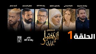 Al Ikhtiyar el Awal Ep 01  مسلسل الإختيار الأول الحلقة الأولى [upl. by Namad491]