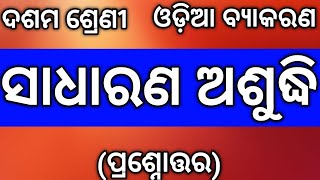 Class 10th Odia Grammar Sadharana AsubidhaQuestion Answer ସାଧାରଣ ଅଶୁଦ୍ଧି ପ୍ରଶ୍ନୋତ୍ତର Nm Education [upl. by Xavler]