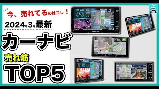 【2024年3月最新】カーナビ人気売れ筋ランキングTOP5 パナソニック、ケンウッド、パイオニアの人気ドラレコ各特徴を比較します！ [upl. by Ralfston15]