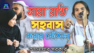 সারা রাত সহবাস করার কৌশল ৷ Sara Rate Sohobas Korar Koushol ৷ Anwar Sarkar ৷ Modhur Media Official [upl. by Ahsilem34]