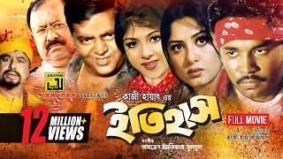 Itihash  ইতিহাস  Maruf Ratna Moushumi Dipjol amp Kazi Hayat  Bangla Full Movie  Anupam Movies [upl. by Anyrak497]