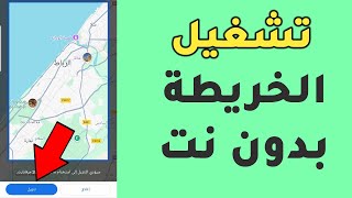 كيفية تشغيل الخريطة بدون نت  طريقة تحميل الخرائط بدون انترنت Google Maps [upl. by Ahsinelg]